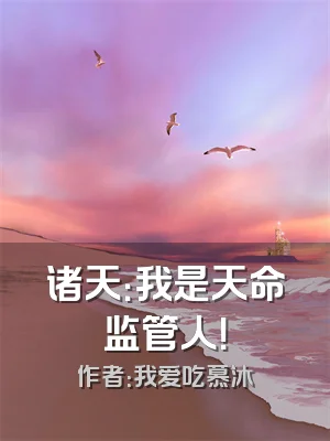 诸天：我是天命监管人！