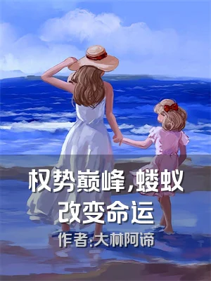 权势巅峰，蝼蚁改变命运