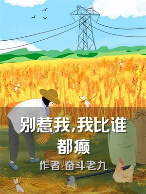 别惹我，我比谁都癫