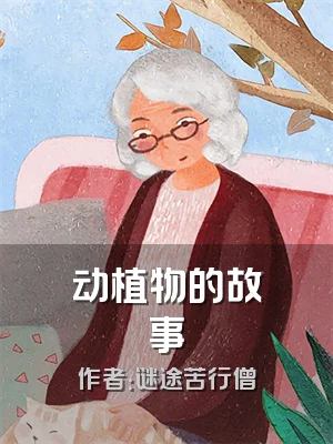 动植物的故事