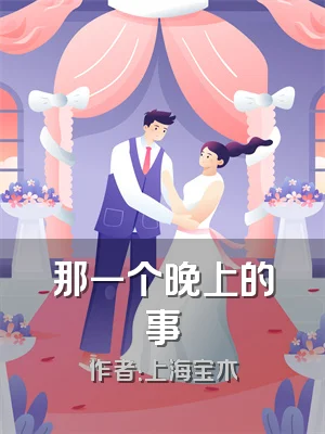 那一个晚上的事