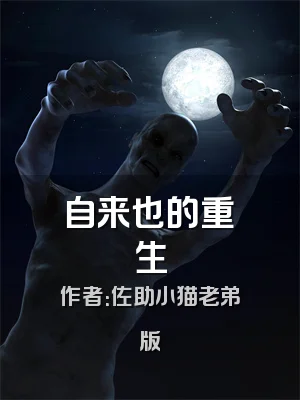 自来也的重生