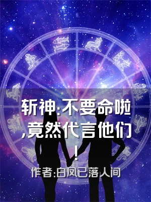 斩神：不要命啦，竟然代言他们！