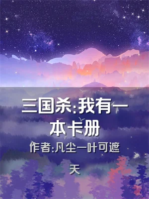 三国杀：我有一本卡册