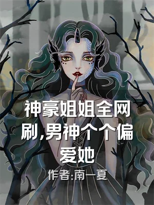 神豪姐姐全网刷，男神个个偏爱她