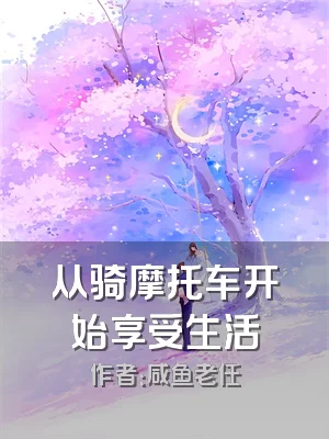 从骑摩托车开始享受生活