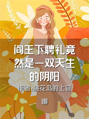 阎王下聘礼竟然是一双天生的阴阳