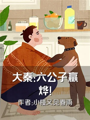 大秦：六公子嬴烨！