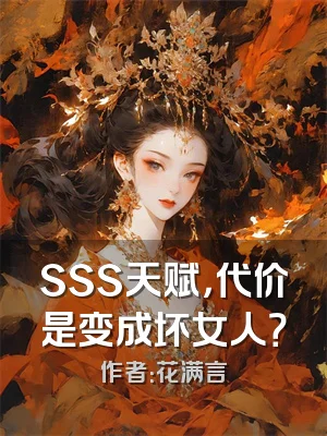 SSS天赋，代价是变成坏女人？