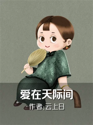 爱在天际间