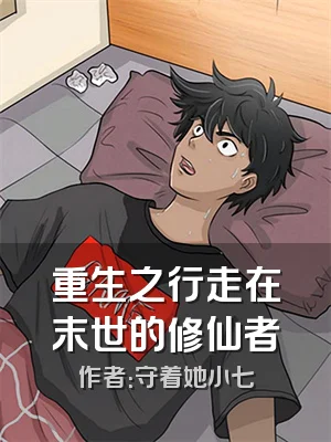 重生之行走在末世的修仙者