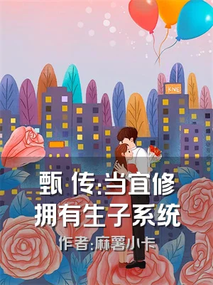 甄嬛传：当宜修拥有生子系统