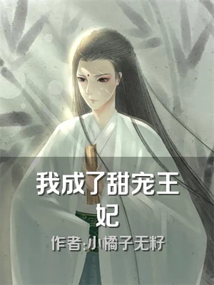 我成了甜宠王妃