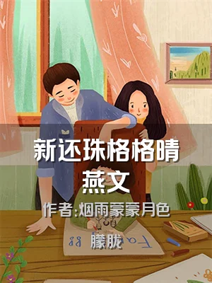 新还珠格格晴燕文