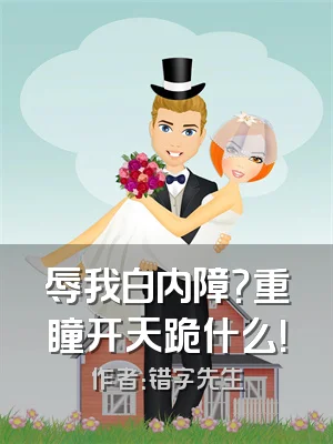 辱我白内障？重瞳开天跪什么！