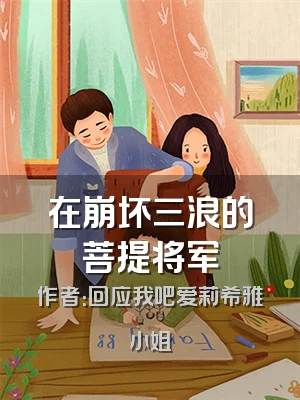 在崩坏三浪的菩提将军