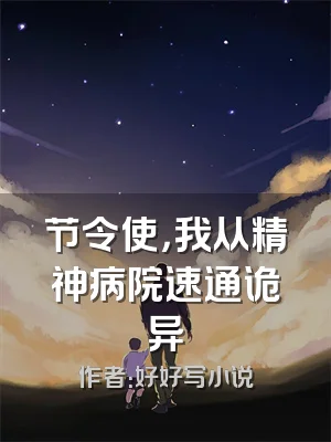 节令使，我从精神病院速通诡异