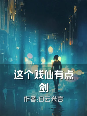 这个贱仙有点剑