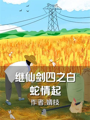 继仙剑四之白蛇情起