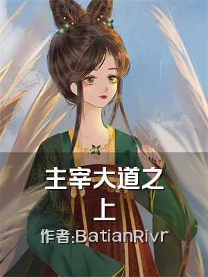 主宰大道之上