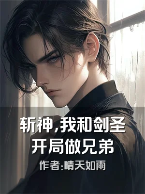 斩神，我和剑圣开局做兄弟