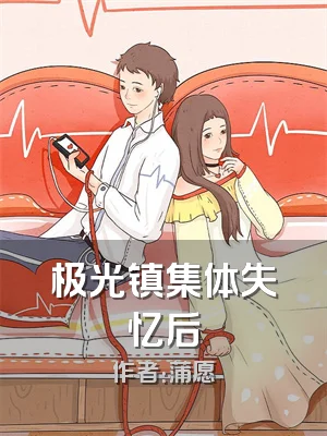极光镇集体失忆后