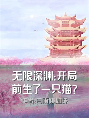 无限深渊：开局前生了一只猫？
