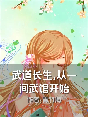 武道长生，从一间武馆开始