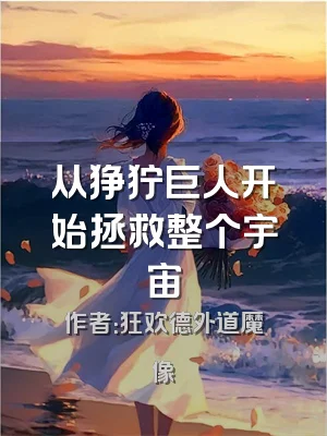 从狰狞巨人开始拯救整个宇宙