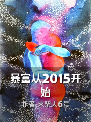 暴富从2015开始