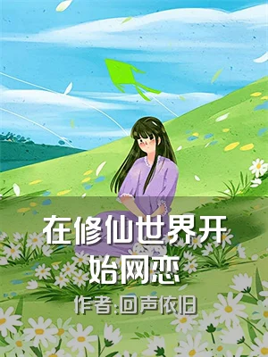 在修仙世界开始网恋