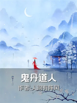鬼丹道人