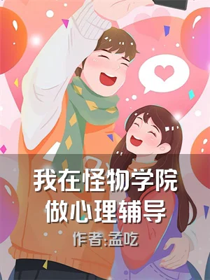 我在怪物学院做心理辅导