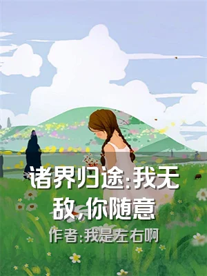 诸界归途：我无敌，你随意