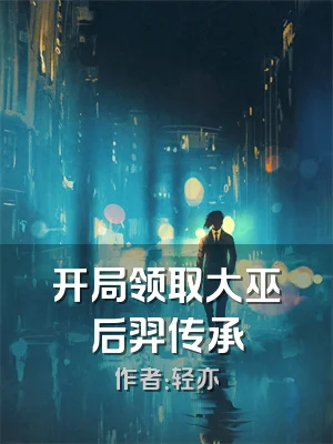 开局领取大巫后羿传承