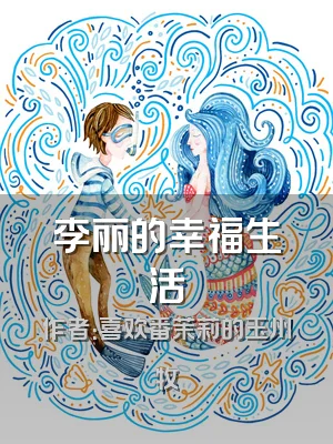 李丽的幸福生活