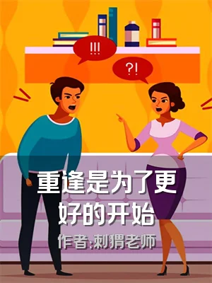 重逢是为了更好的开始