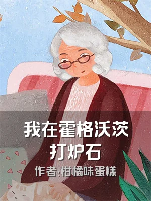 我在霍格沃茨打炉石