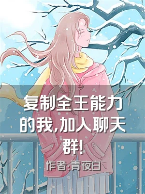 复制全王能力的我，加入聊天群！