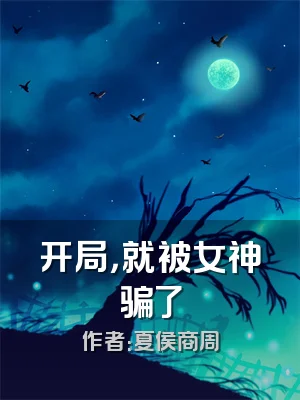 开局，就被女神骗了
