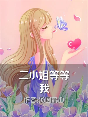 二小姐等等我