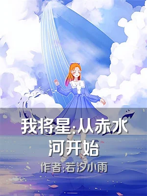 我将星：从赤水河开始