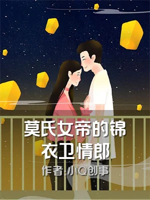 莫氏女帝的锦衣卫情郎