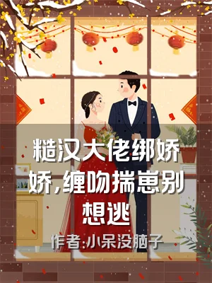 糙汉大佬绑娇娇，缠吻揣崽别想逃