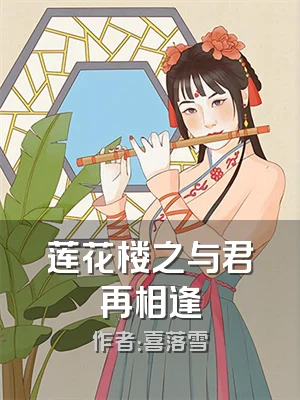 莲花楼之与君再相逢