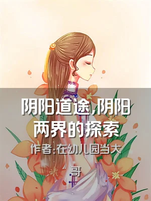 阴阳道途，阴阳两界的探索