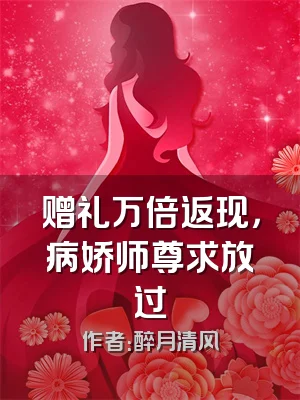 赠礼万倍返现，病娇师尊求放过