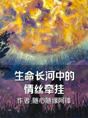 生命长河中的情丝牵挂