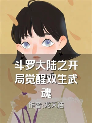 斗罗大陆之开局觉醒双生武魂