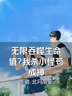 无限吞噬生命值？我杀小怪苟成神